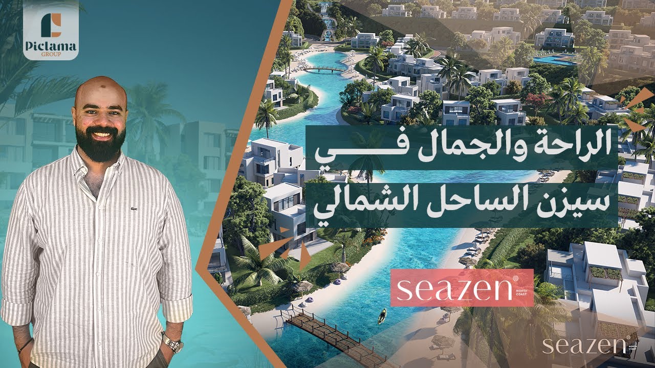 قرية سيزن الساحل الشمالى | Seazen North Coast من شركة القمزي