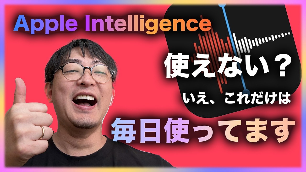 Apple Intelligenceと同時に追加されたボイスメモ文字起こし機能、実用的すぎる！