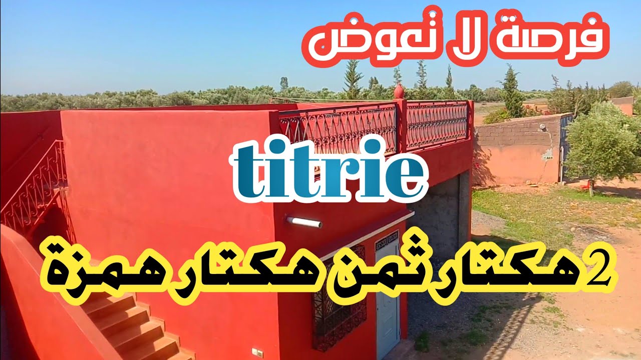 أرض للبيع همززة 2هكتار ثمن هكتار تيتر مجهزة للمزيد من المعلومات 0605668188