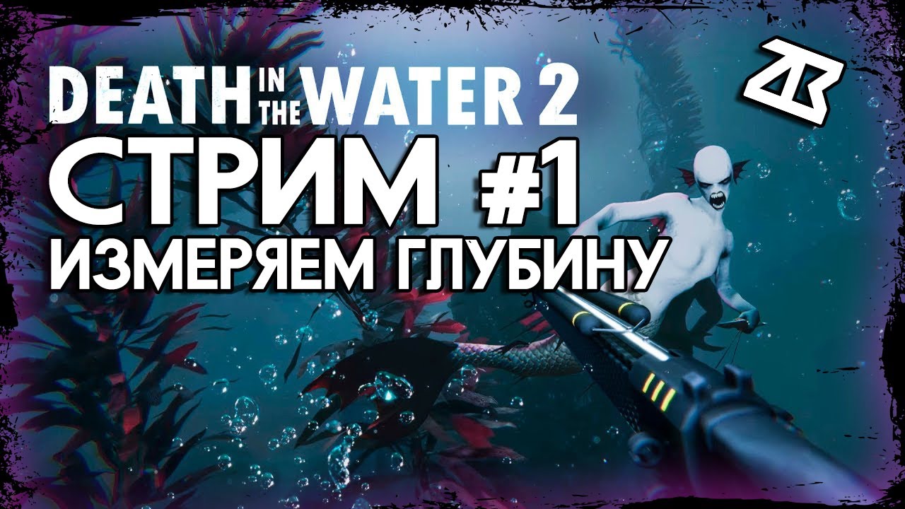 DEATH IN THE WATER 2 СТРИМ #1 | ИЗМЕРЯЕМ ГЛУБИНУ | НОВЫЙ ВЫЖИВАЧ | СТРИМ БЕЗ МАТА