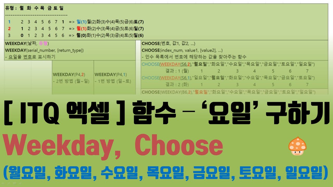 [ITQ엑셀] 함수 – '요일' 구하기 (Weekday, Choose)