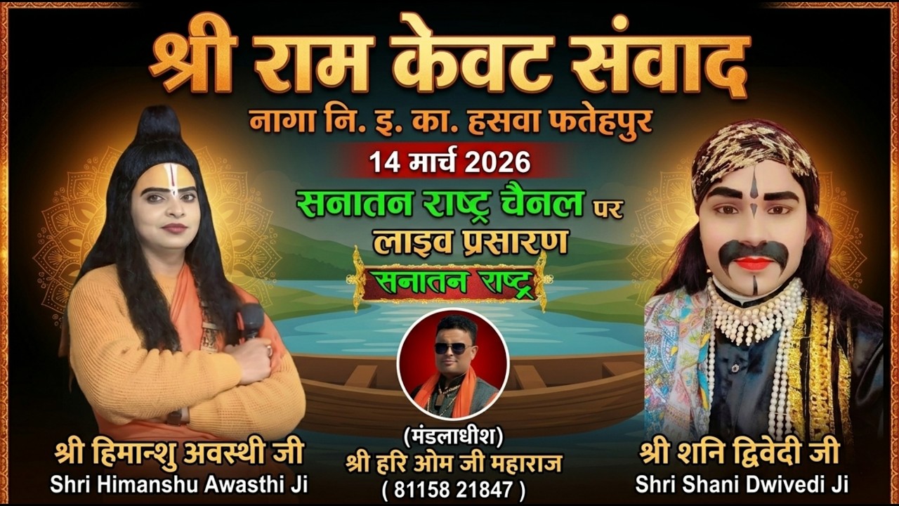 🚩 देखिए भावपूर्ण श्री राम–केवट संवाद | नागा निर्वाण इ. का. हसवा फतेहपुर  से सीधा LIVE प्रसारण