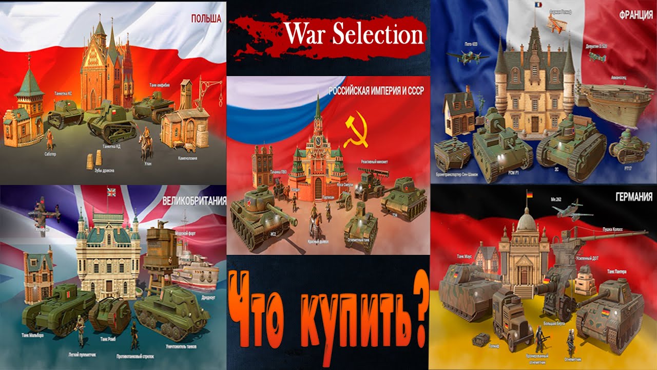 War Selection Какую страну купить? ещё и обзор!