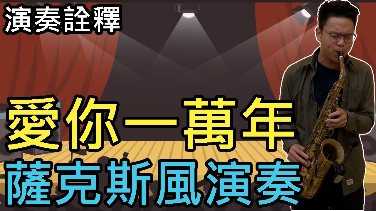 愛你一萬年 薩克斯風 蕭智文演奏03 (Lin Audio麥克風測試)