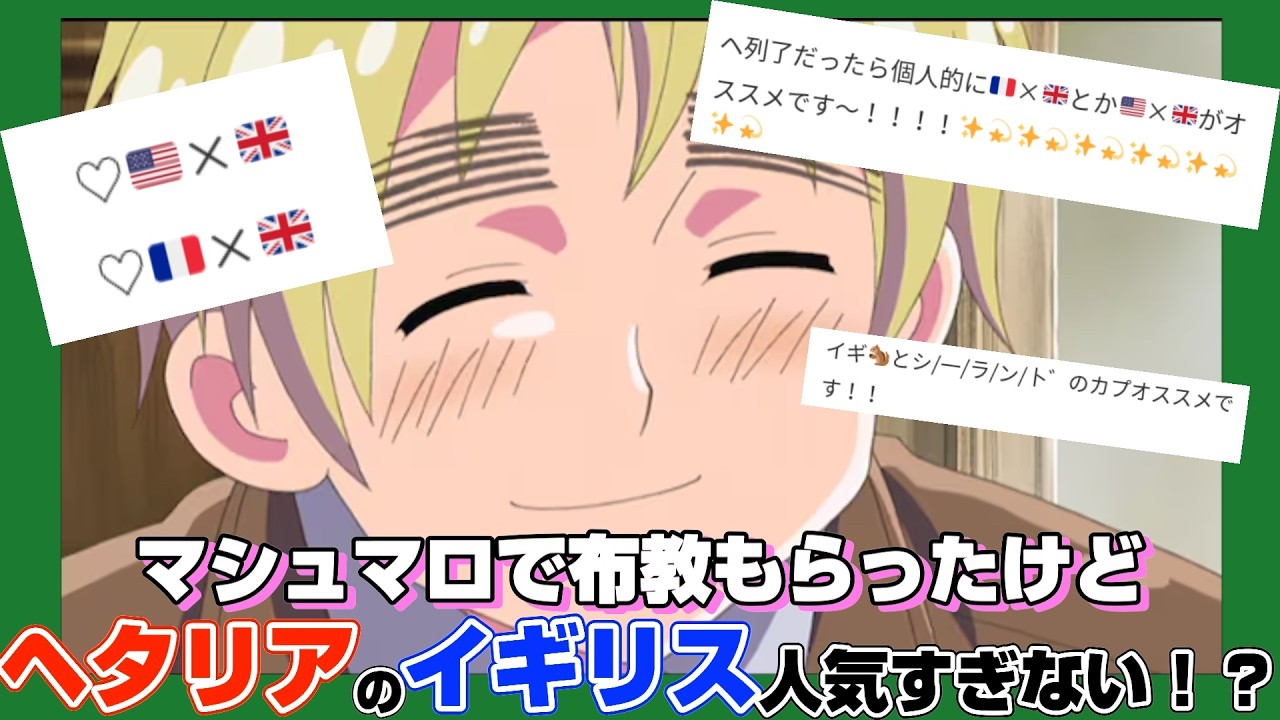 【BL注意】ヘタリアの🇬🇧くん、腐女子のお姉様方に人気すぎるwww【マシュマロ返信】