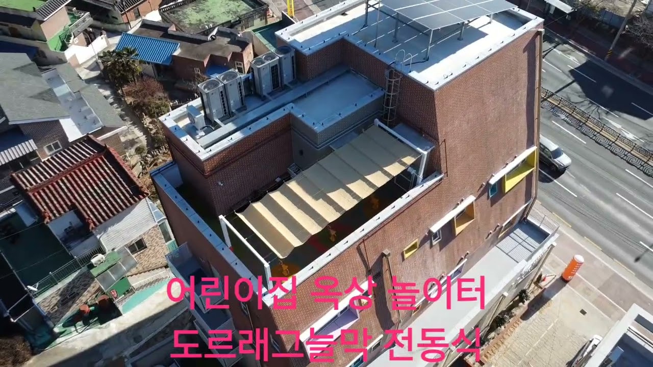 어린이집 옥상놀이터 도르래그늘막 전동식