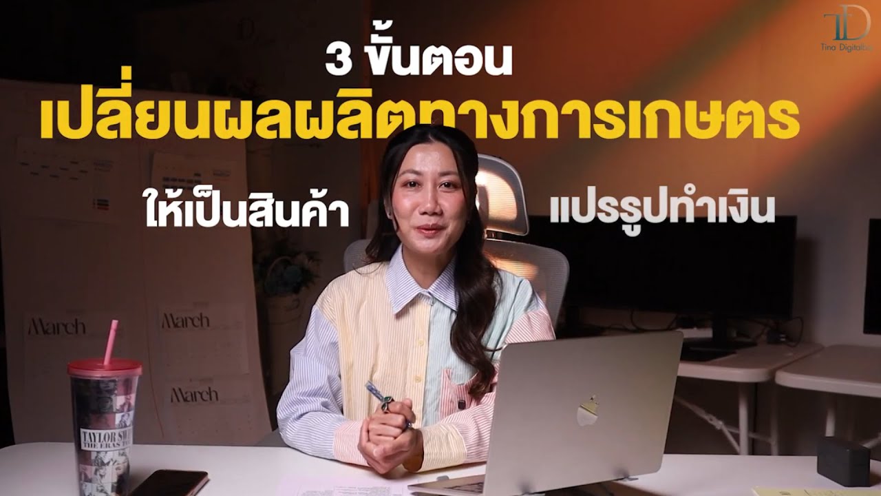 3 ขั้นตอนเปลี่ยนผลผลิตสู่สินค้าแปรรูปทำเงิน