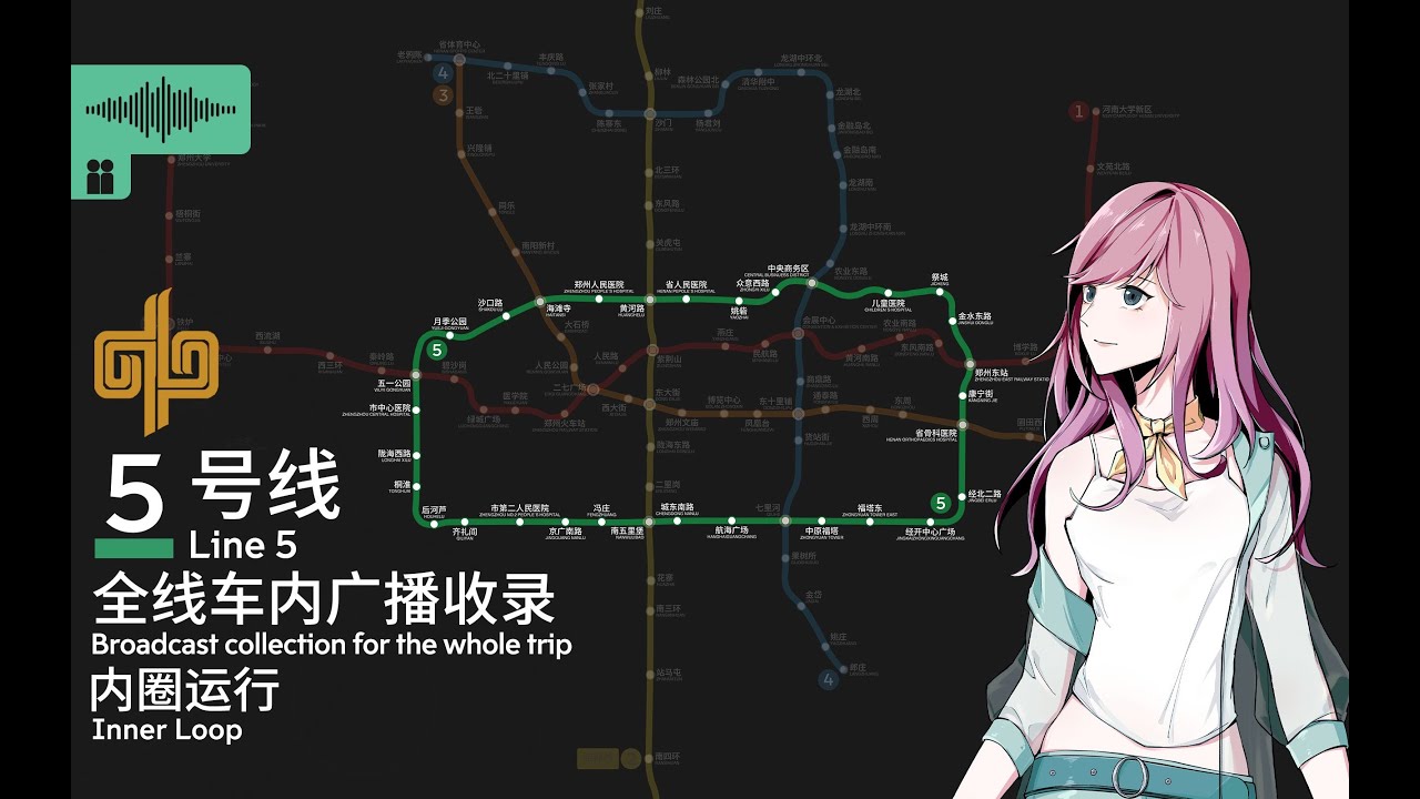 【郑州地铁】郑州地铁5号线 内环运行 列车车内广播内容收录（合作）