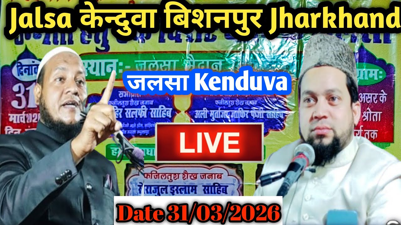 🛑 Live jalsa केन्दुवा बिशनपुर  Jharkhand  Date 31/03/2026 जलसा kendua bishanpur Barharwa