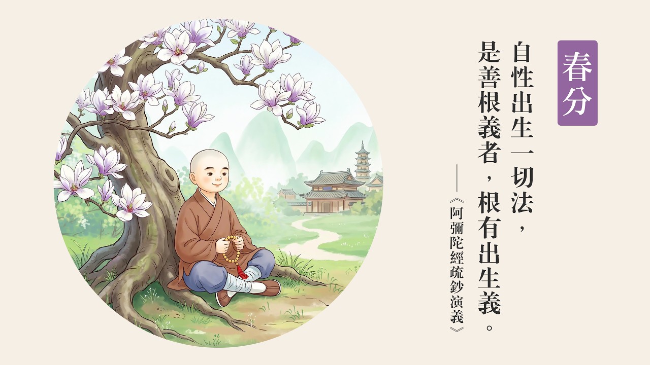 今日春分｜自性出生 一切法門