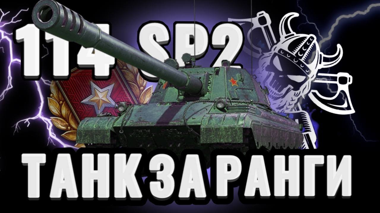 114 SP2  I АНАЛИТИКА ПО НОВОЙ ПТ КИТАЯ I ИМБА ИЛИ КАКТУС? ( ͠° ͟ʖ ͡°)