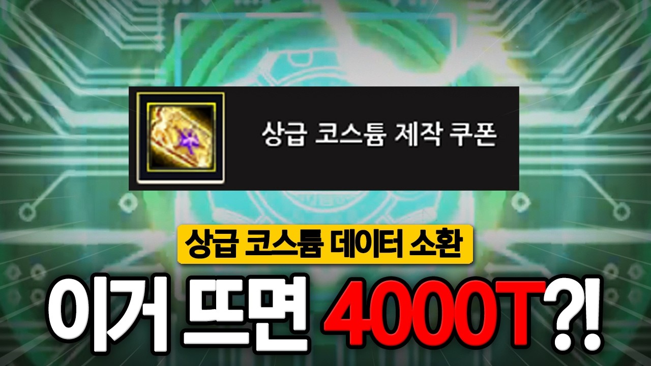 이거 뜨면 4000T라고?! 못 참지!! [디지몬마스터즈 상급 코스튬 데이터 소환]