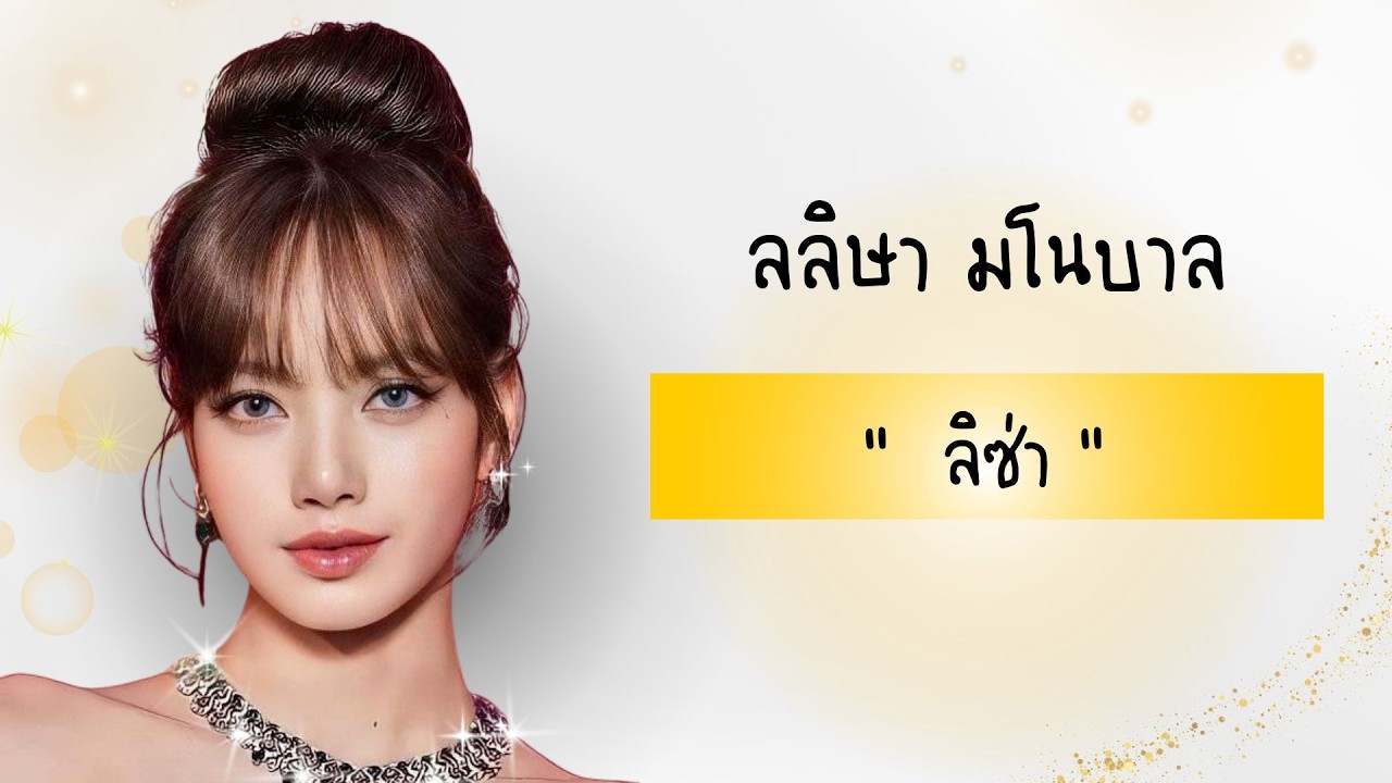 ประวัติทั้งหมดของ ลลิษา มโนบาล   ลิซ่า