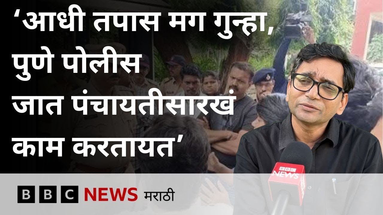Pune Police vs Dalit Women Controversy: Atrocity चे आरोप असतील तर आधी FIR दाखल करणं बंधनकारक आहे का?