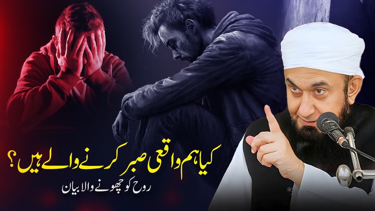 Learn to  Patience | The Power of Sabr in Islam | Molana Tariq Jameel