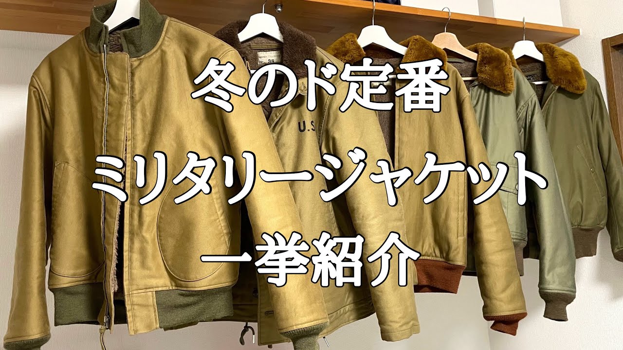 冬に欠かせないアイテム！ミリタリージャケット