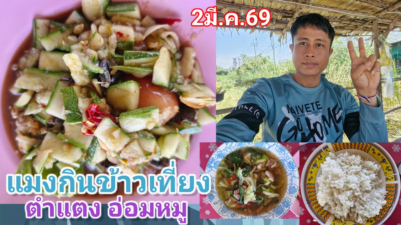 ผีเสื้อ ฟิล์ม กินข้าวเที่ยงเติมพลังก่อนไลฟ์สดต้นข้าว วัดลาดน้ำขาว อ.บางปลาม้า จ.สุพรรณบุรี 2มีนาคม69
