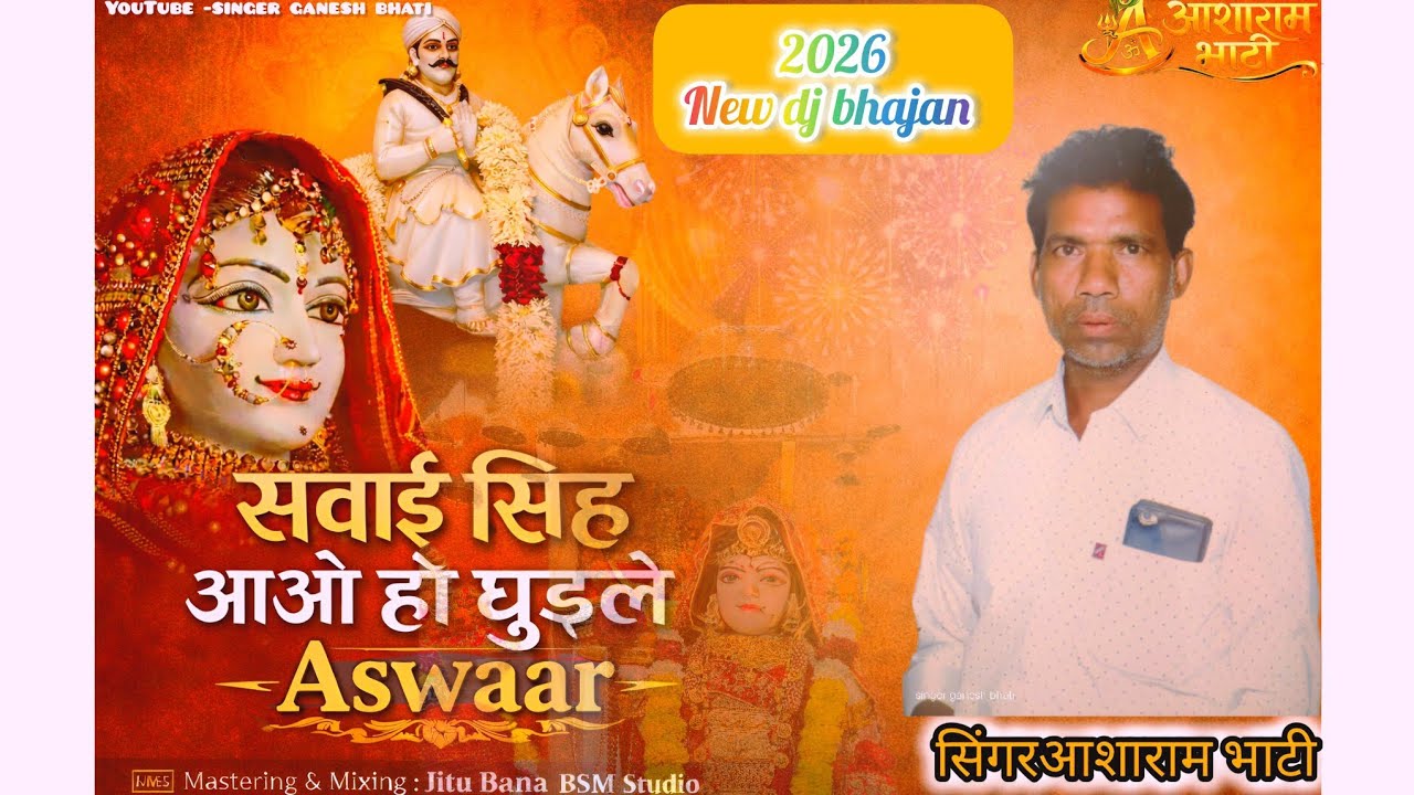 सवाई सिंह दाता आओ हो घुड़ले असवार ।।dj track bhajan !!singer Asharam bhati !2026 new Bhajan !!