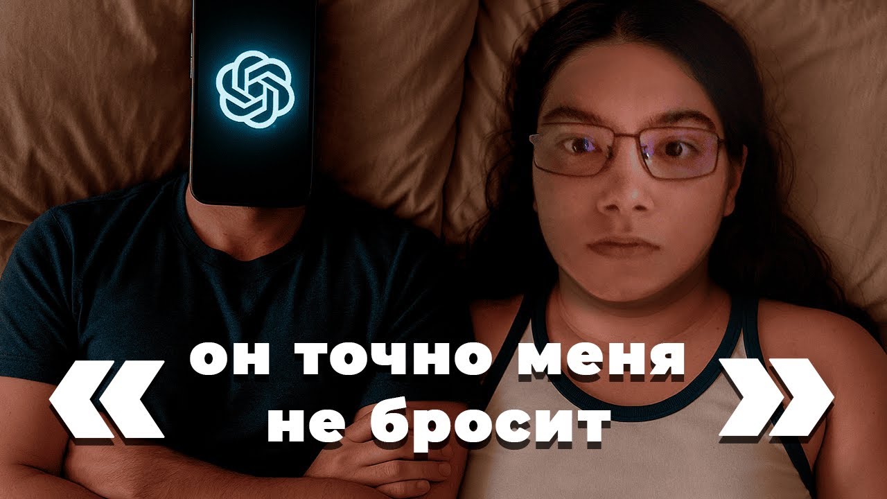 Чат GPT заменил друзей и парня | Цифровое одиночество зуммеров