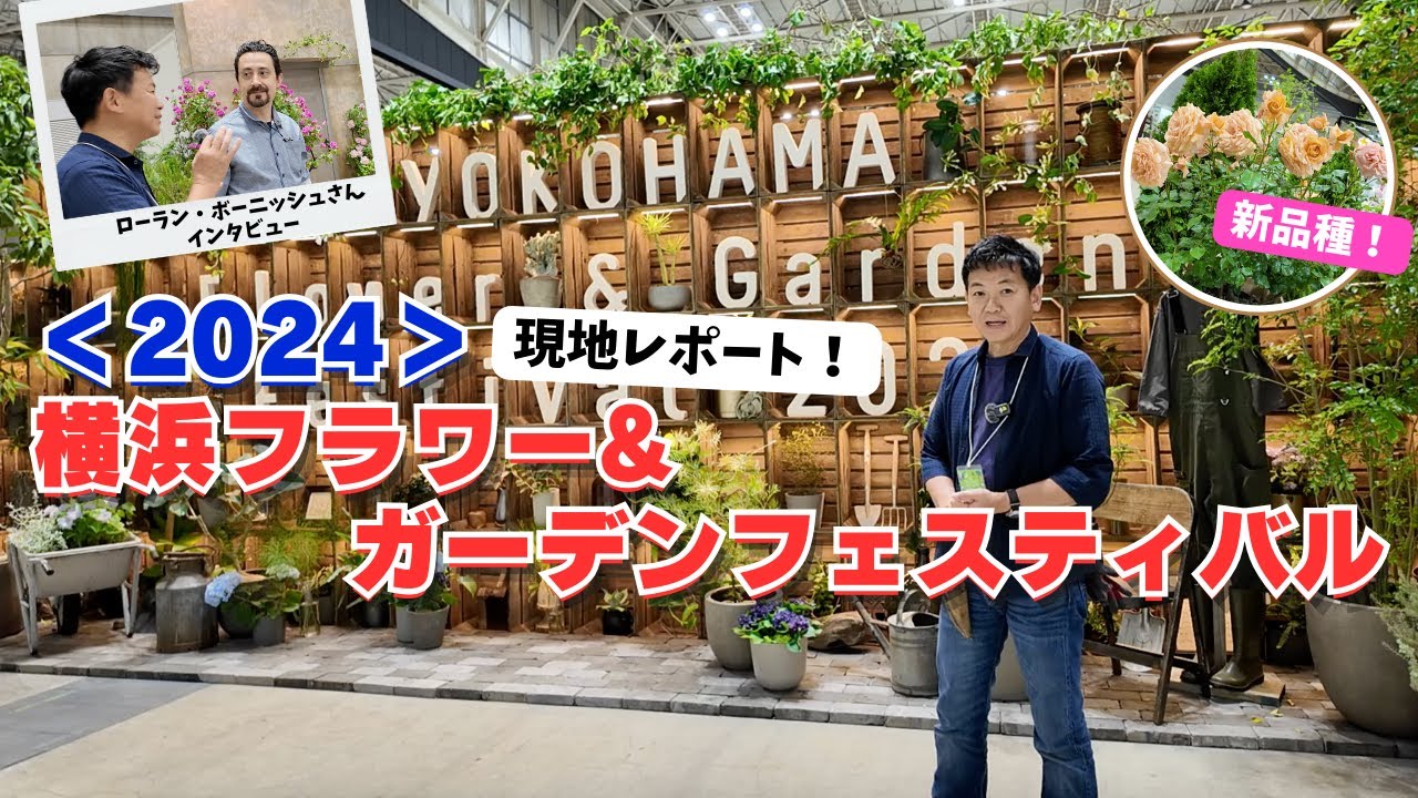 現地レポ！2024横浜フラワー&ガーデンフェスティバル