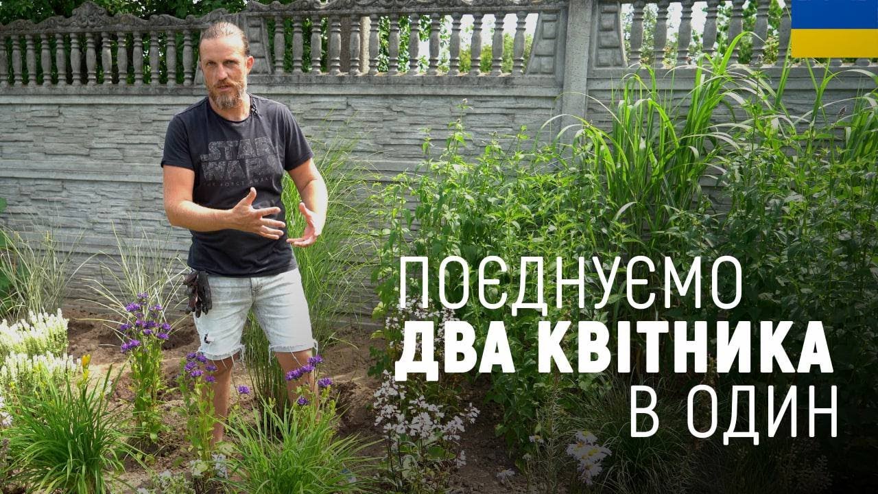 ЛАНДШАФТНИЙ ДИЗАЙН | ЯК ОБ’ЄДНАТИ РІЗНІ КВІТНИКИ