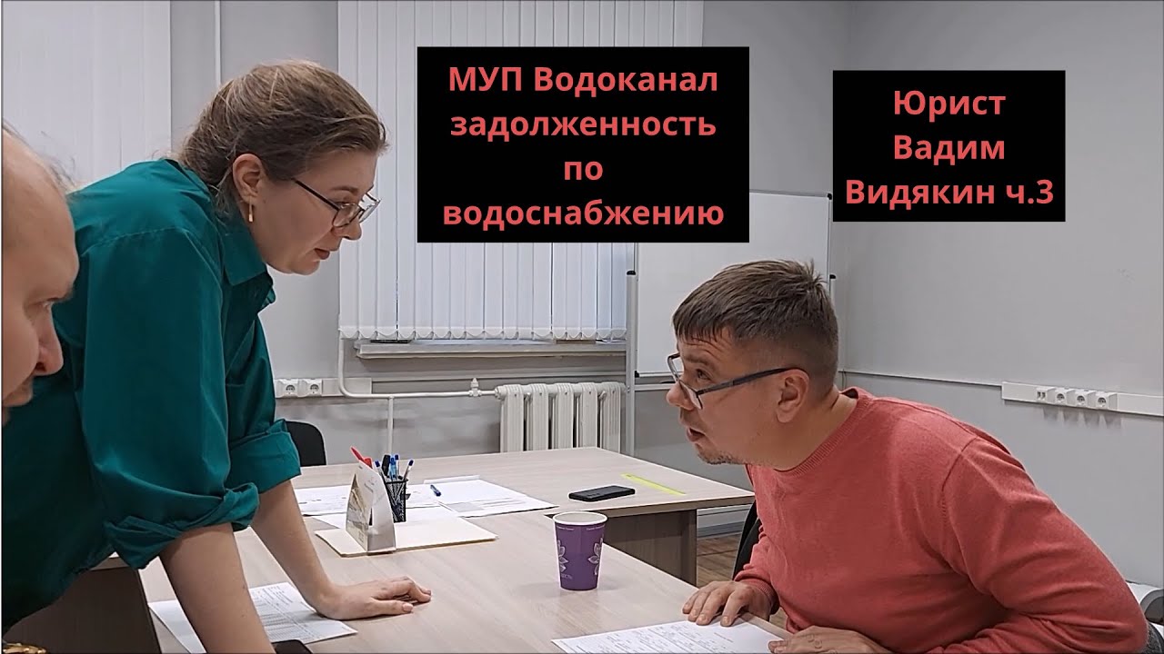 МУП Водоканал задолженность по водоснабжению Юрист Вадим Видякин пришёл разбираться ч.3