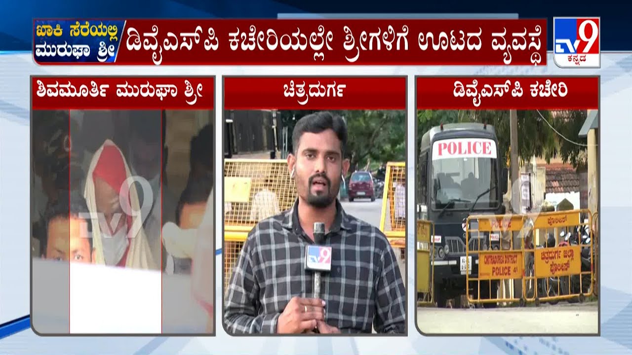 Murugha Seer Pocso Case Update: ಡಿವೈಎಸ್ ಪಿ ಕಚೇರಿಯಲ್ಲೇ ಶ್ರೀಗಳಿಗೆ ಊಟದ ವ್ಯವಸ್ಥೆ