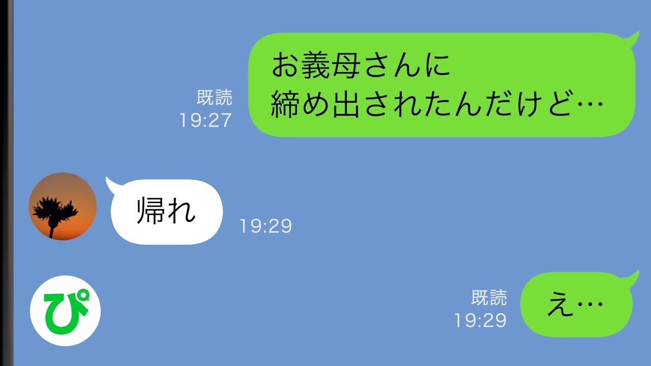 【LINE】義母に食事に呼ばれ義実家に向かうと私の分だけ無い「また嫌がらせか...」しょうがなく外へ行き義実家に戻ると中に入れてもらえず…【スカッと修羅場】【総集編】