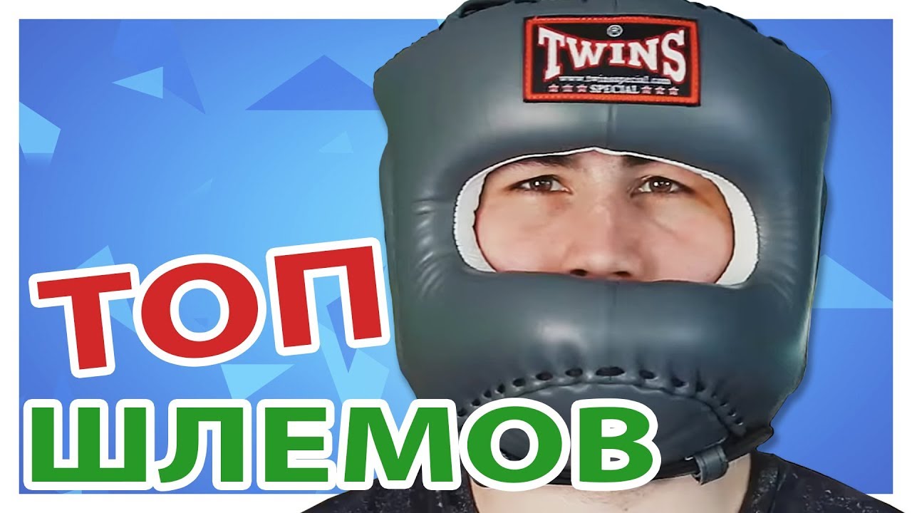 ТОП 5 Шлемов для Единоборств