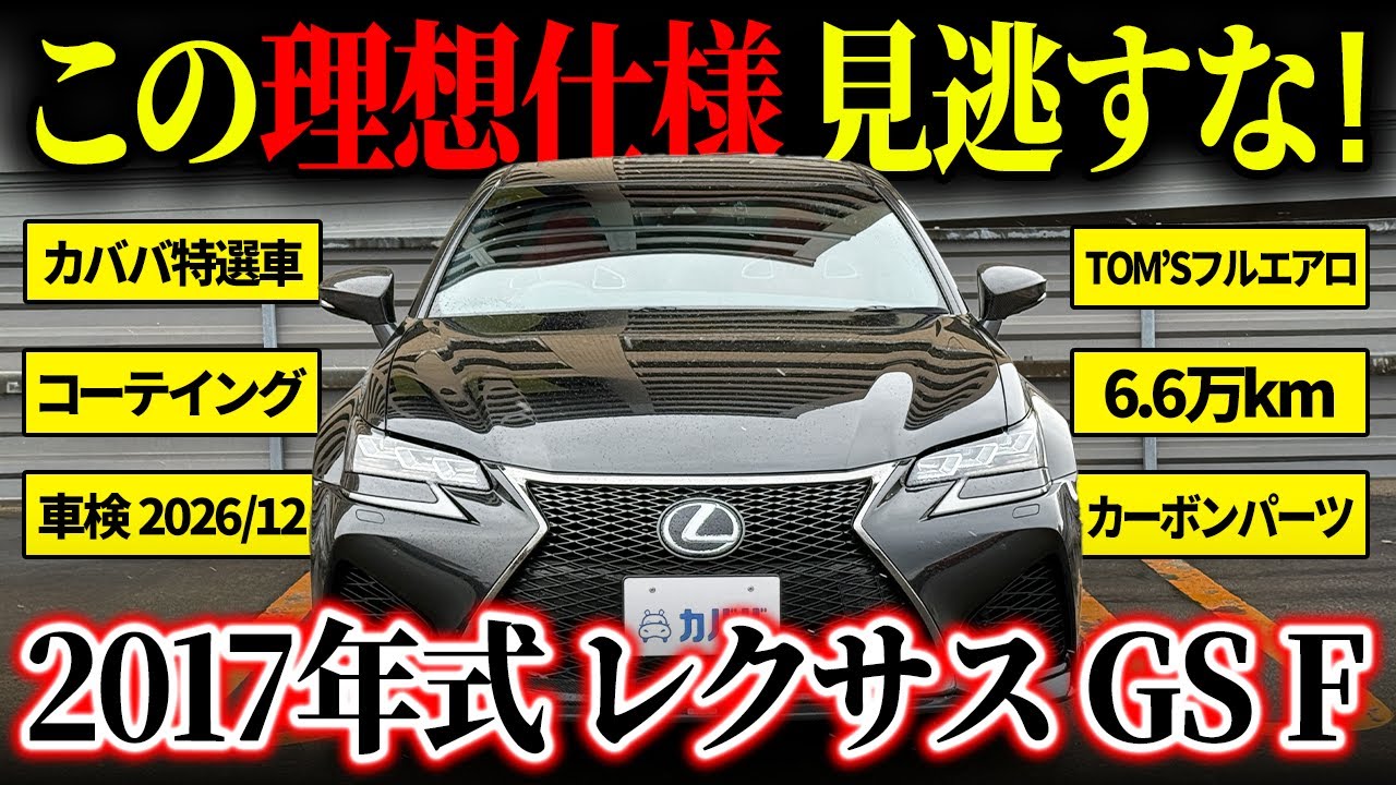 【まさに「理想形」】カスタムも点検記録簿もそろって衝撃価格?!レクサスGS Fがカババに登場！