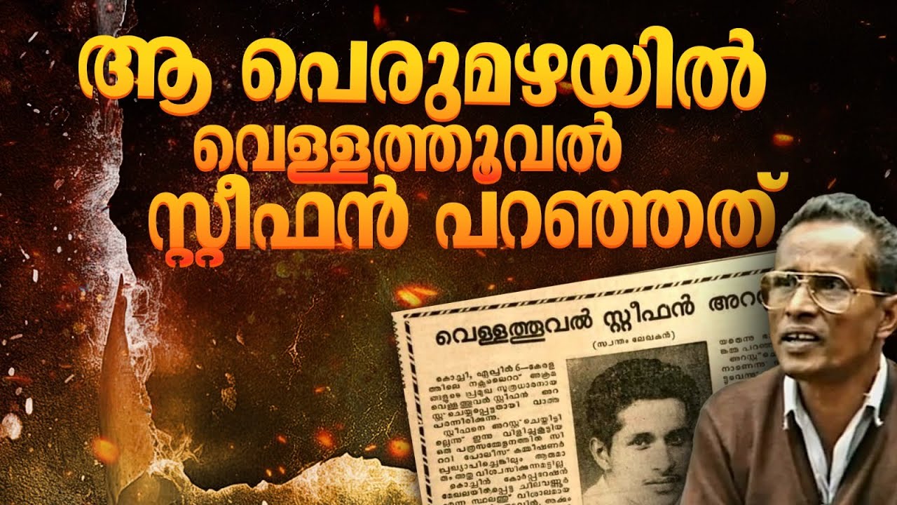 നിണച്ചാലൊഴുകിയ നാൾവഴികൾ; ഒരു പെരുമഴക്കാലത്തെ അഭിമുഖത്തിൽ വെള്ളത്തൂവൽ സ്റ്റീഫൻ പറഞ്ഞത്