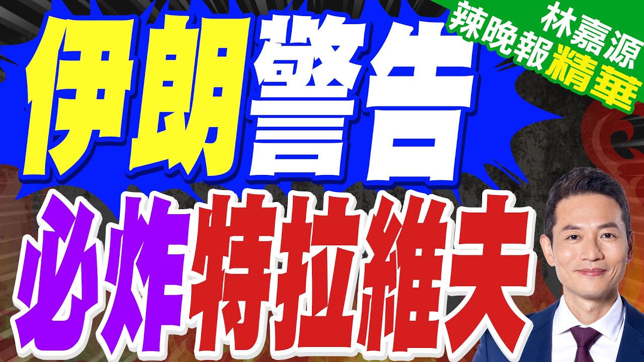 伊朗警告：美國若動武將祭空前打擊 轟炸以色列「特拉維夫心臟」｜伊朗警告 必炸特拉維夫｜蔡正元.栗正傑.謝寒冰深度剖析?【林嘉源辣晚報】精華版 @中天新聞CtiNews