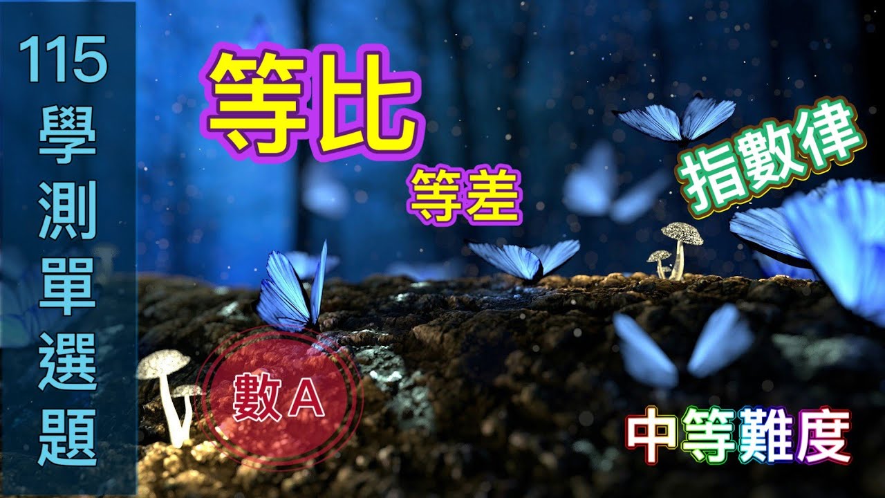 陳希數學◆等差與等比#1