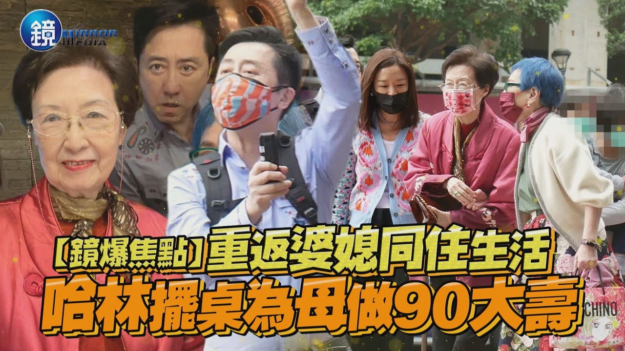 【鏡爆焦點】重返婆媳同住生活 哈林擺桌為母做90大壽｜鏡週刊