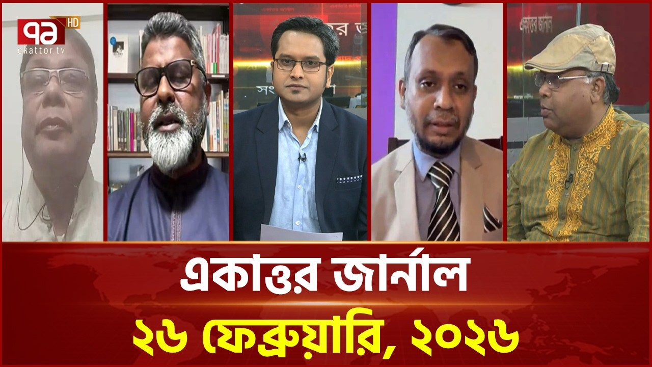 একাত্তর জার্নাল: ২৬ ফেব্রুয়ারি, ২০২৬ | Ekattor Journal | Talkshow | Ekattor TV