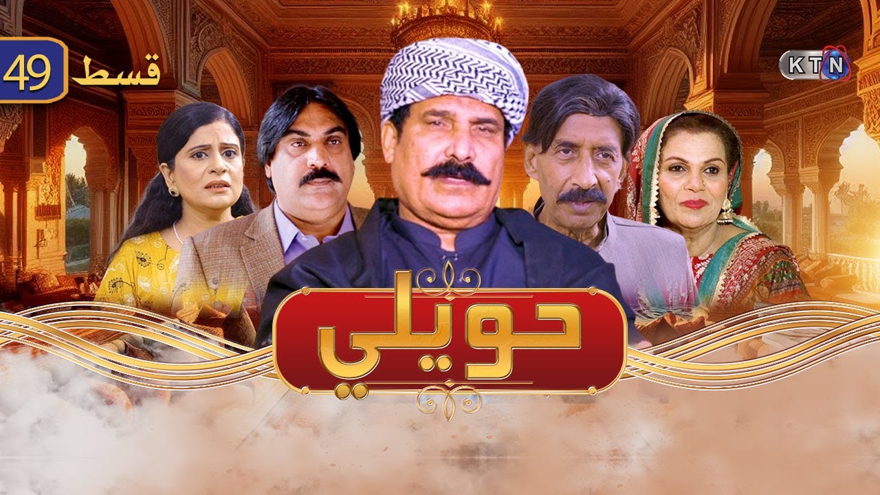 Drama Serial || Haweli || Episode 49 || KTN ENTERTAINMENT