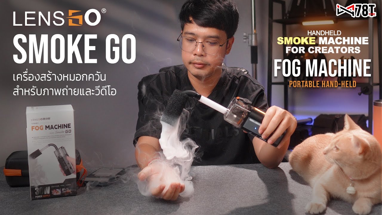 Smoke GO เครื่องสร้างหมอกควันแบบพกพา สำหรับการถ่ายภาพและวีดีโอ  Fog Machine รุ่นใหม่! จาก LENSGO