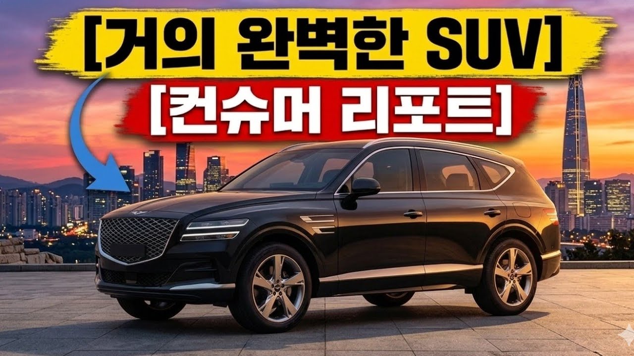 다른 모든 SUV는 잊으세요! 컨슈머 리포트 승인