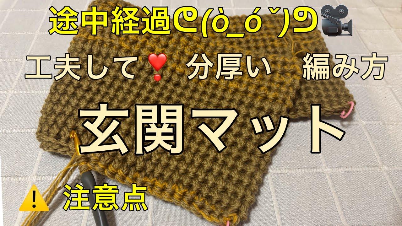 ⚠️ 工夫　途中経過　動画　🎥　玄関マット　分厚い編み方　細編みだけ　細編みの編み付け方　厚み　1.５㎝　４本取リ  頂き物　毛糸　冒険王　極太　４番　クラフトヤーン　極細　作り目　５５目　幅　５０㎝