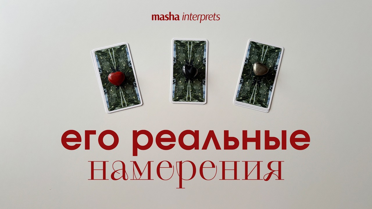 Что он решил на счет ваших отношений? | Таро расклад