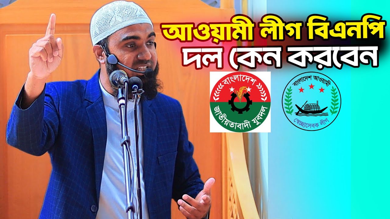 আওয়ামী লীগ বিএনপি দল কেন করবেন | সিফাত হাসান | রাজনৈতিক আলোচনা