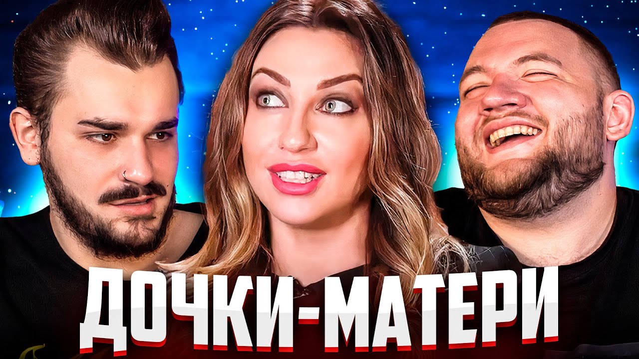 Дочки матери - 