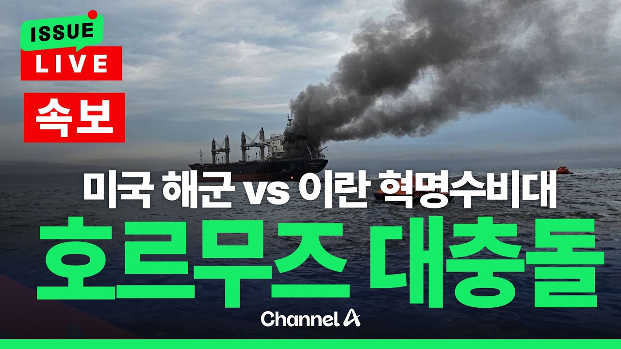 [🔴이슈를 켜라] [속보] 미국 vs 이란 호르무즈 두고 일촉즉발 / 채널A