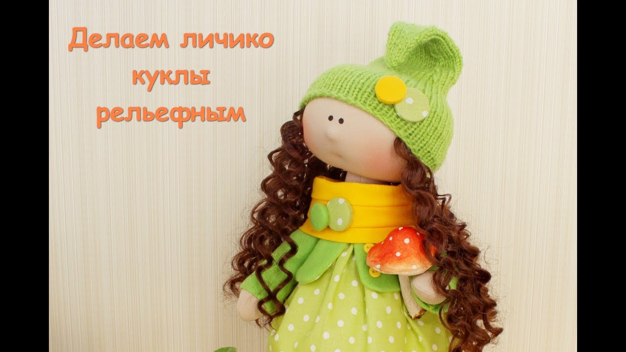 Как сделать текстильной кукле рельефное лицо