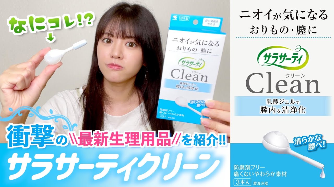 【おりもの対策】膣内洗浄ジェル「サラサーティClean」でニオイ軽減！