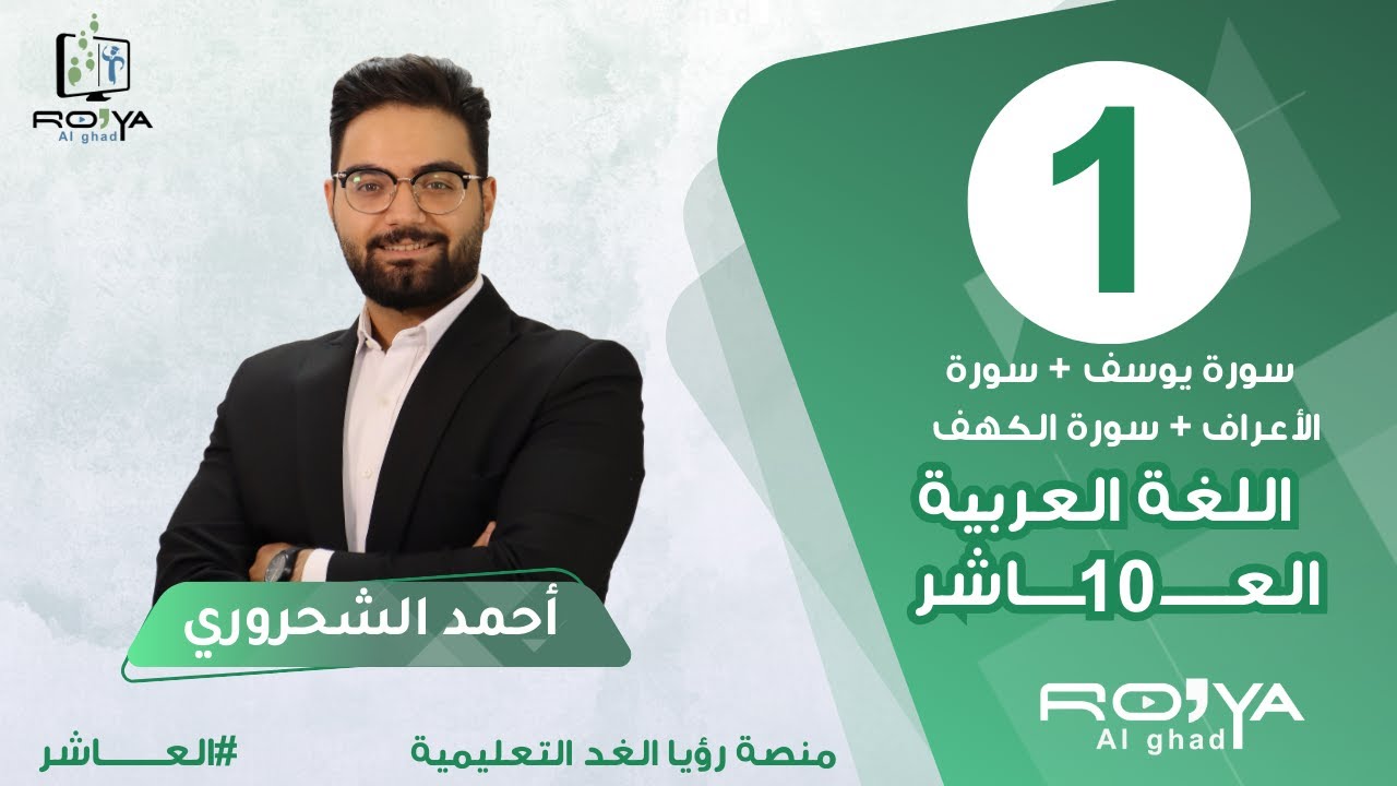 سورة يوسف + سورة الأعراف + سورة الكهف || عربي - عاشر || الأستاذ  احمد الشحروري