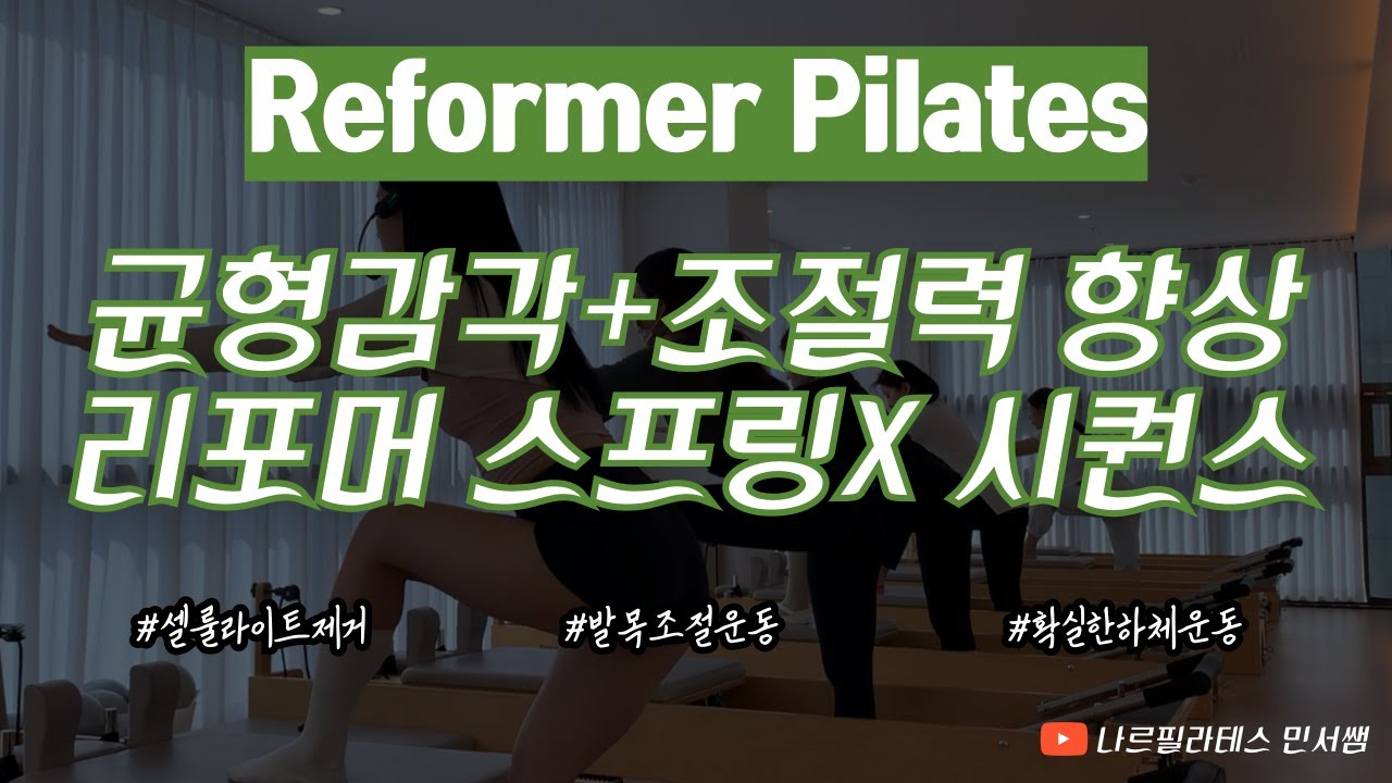 조절력 향상에 좋은🤩💦ㅣ스프링 없이 쭉🙅🏻‍♀️ㅣ재밌는 리포머 시퀀스💚