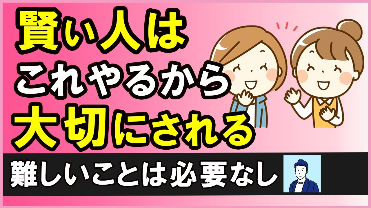 【実は簡単】周りから大切にされる人だけがやっている賢い習慣【心理学】