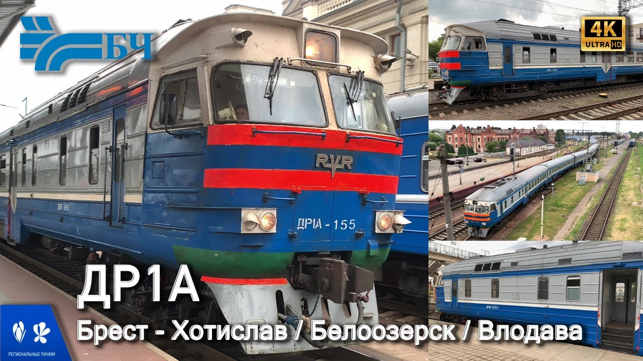 Дизельные ДР1А-136, 155, 269! Региональные линии экономкласса Брест - Хотислав, Белоозерск, Влодава.