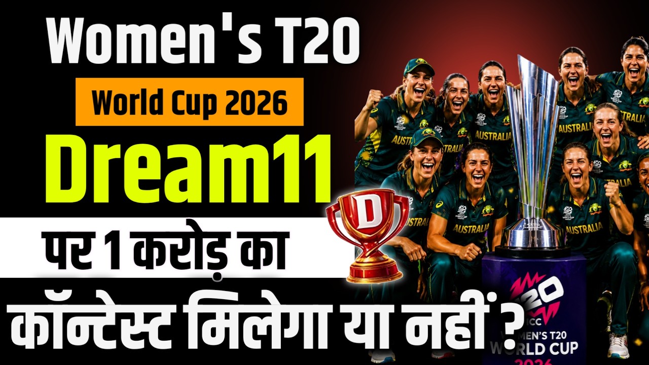 क्या महिला वर्ल्ड कप में Dream11 पर 1 करोड़ वाला कॉन्टेस्ट आयेगा | Dream11 comeback